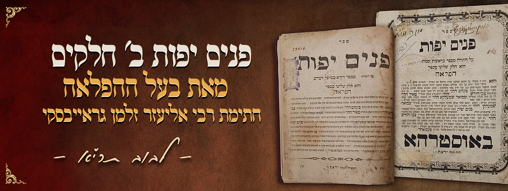 ספר פנים יפות ב' חלקים - מאת אדמו"ר הק' בעל ההפלאה - לבוב תרי"א - חתימת רבי אליעזר זלמן 