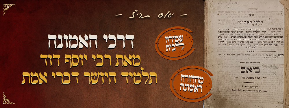 שספר כזה שמירה להבית - מהדורה ראשונה של דרכי האמונה - מאת הרה"ק רבי יוסף דוד, תלמיד היושר דברי 