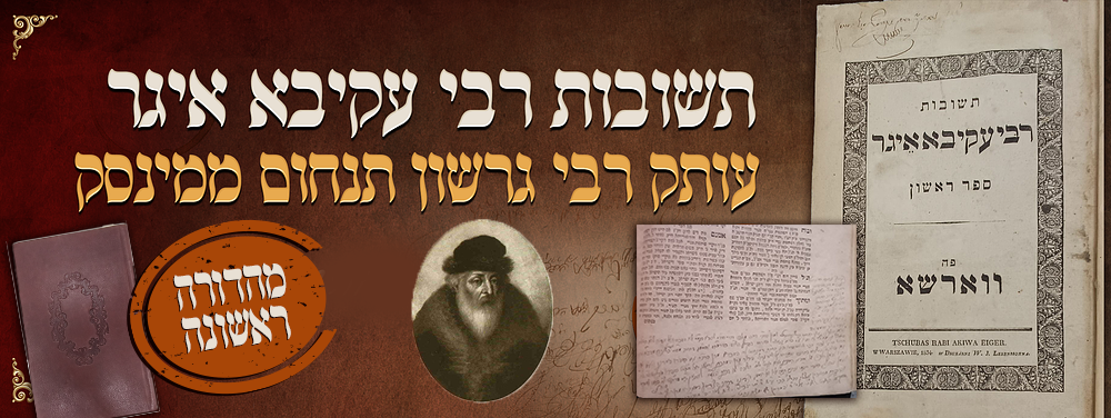 זיו התורה! - מהדורה ראשונה של תשובות רבי עקיבא איגר - וורשה תקצ"ה - עותק הגאון רבי גרשון תנחום 