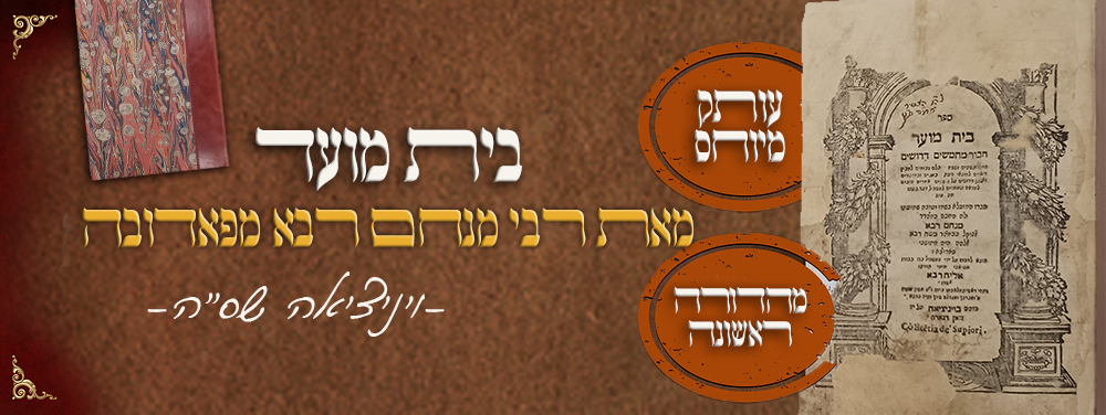 עותק מיוחס - בית מועד - מאת רבי מנחם רבא מפאדובה - ונציה שס"ה - חתימה רבנית מזרחית. בית מועד - 