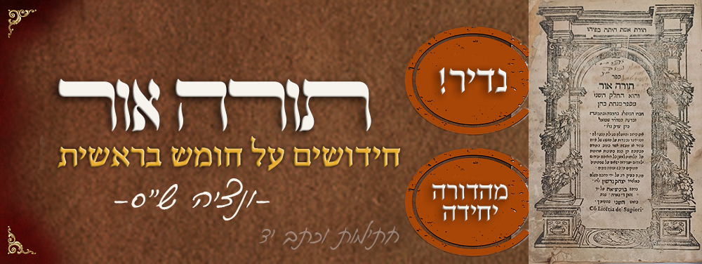 נדיר - מהדורה יחידה של תורה אור - חדושים על חומש בראשית - מאת רבינו שמואל כהן צדק - ונציה ש"ס | 