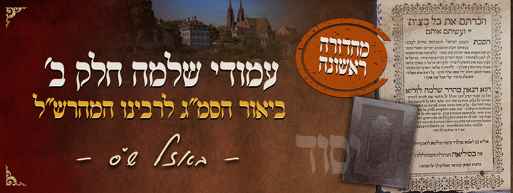 יסוד - מהדורה ראשונה של עמודי שלמה חלק ב' - ביאור הסמ"ג לרבינו המהרש"ל - באזל ש"ס | 1600. ספר 