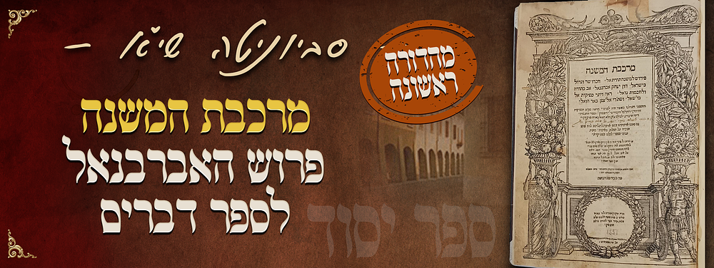 יסוד - מרכבת המשנה - מהדורה ראשונה של פרוש האברבנאל לספר דברים - סביוניטה שי"א. הספר העברי 