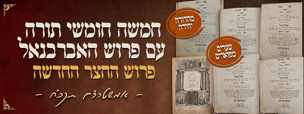 סט חמשה חומשי תורה עם פרוש האברבנאל - ועם מהדורה יחידה של פרוש החצר החדשה - אמשטרדם תקכ"ח - 