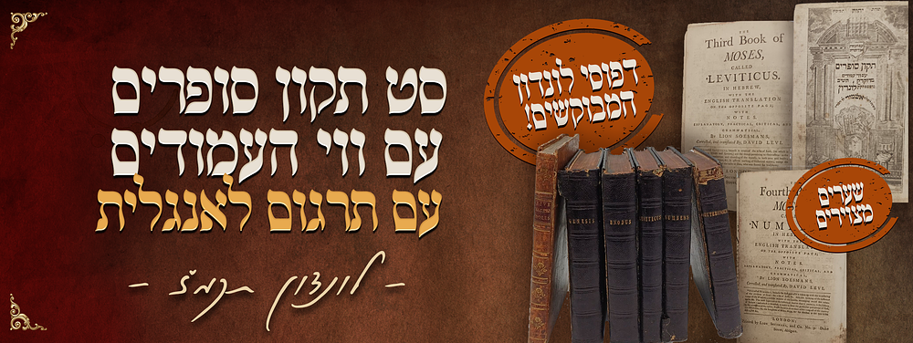 מדפוסי לונדון המבוקשים - סט תקון סופרים עם ווי העמודים - עם תרגום לאנגלית - שערים מצוירים - 