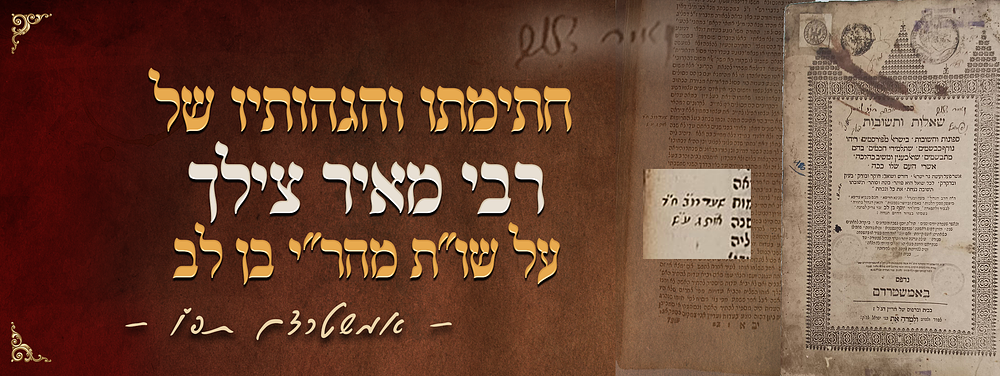 חתימתו והגהותיו של הגאון המפורסם רבי מאיר צילך מחותנו וידידו של מרנא הגרע"א - של שו"ת מהר"י בן 