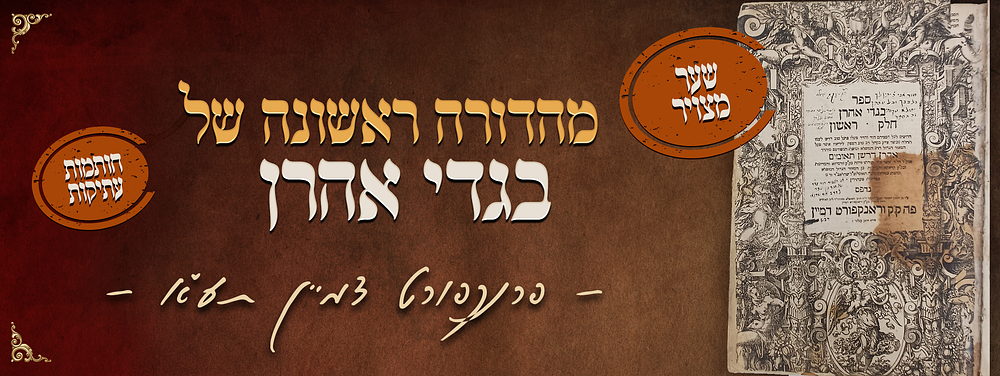 מהדורה ראשונה של ספר בגדי אהרן - פרנקפורט דמיין תע"א - שער מאוייר - חתימות עתיקות רבות. ספר בגדי 