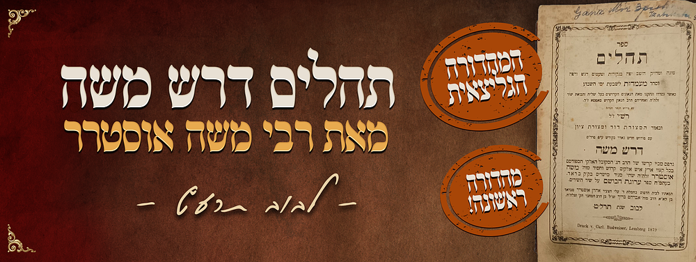 ויעלה מזלו מעלה מעלה - מהדורה ראשונה של תהלים דרש משה - מאת הגאון המקובל רבי משה אוסטרר - 