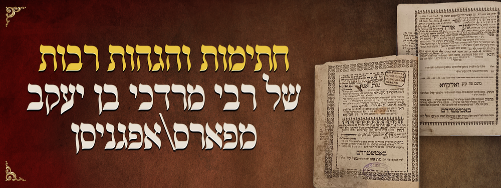 חתימות והגהות רבות של המקובל רבי מרדכי בן יעקב מפארס\אפגניסן - על ספרי גינת אגוז\שערי אורה - 