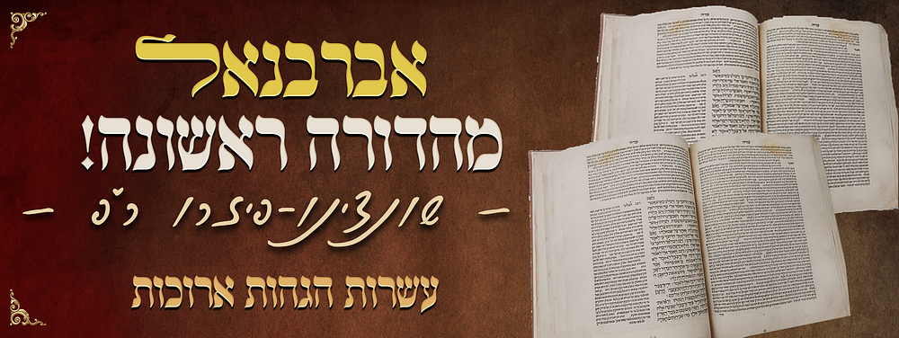 ניחוח קדומים - מהדורה ראשונה של פירוש אברבנאל על נביאים אחרונים - שונצינו - פיזרו ר"פ - עשרות 