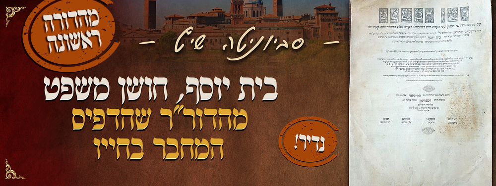 נדיר! בית יוסף, חושן משפט. שי"ט [1559]. מהדורה ראשונה שהדפיס המחבר בחייו. בית יוסף, חושן משפט. 