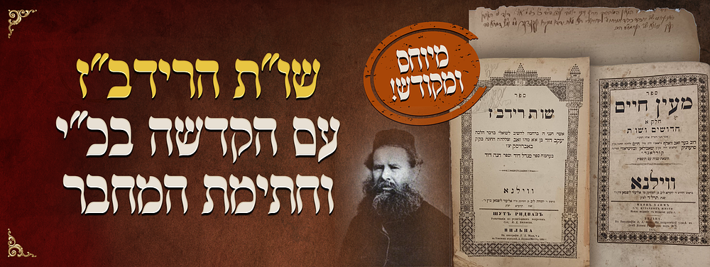 מיוחס ומקודש - שו"ת הרידב"ז עם הקדשה בכ"י וחתימת המחבר - עותק אותו העניק הרידב"ז לידידו מרן 