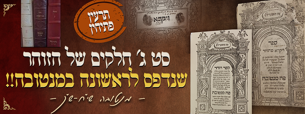 תרעין פתיחין - המהדורה הראשונה של ספר הזוהר הקדוש - היום בו נתלו המאורות ונתפשטה תורת רבי שמעון 