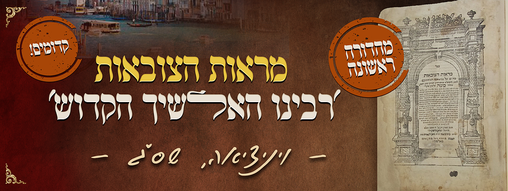 קדומים! 'רבינו האלשיך הקדוש' – מראות הצובאות, ויניציאה שס"ג-ו, מהדורה ראשונה. מראות הצובאות 