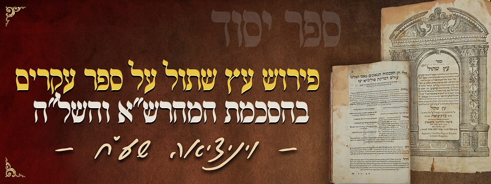 ספר יסוד: פירוש עץ שתול על ספר עקרים בהסכמת המהרש"א והשל"ה וגדולי דורם - מהדורה ראשונה ונציה 