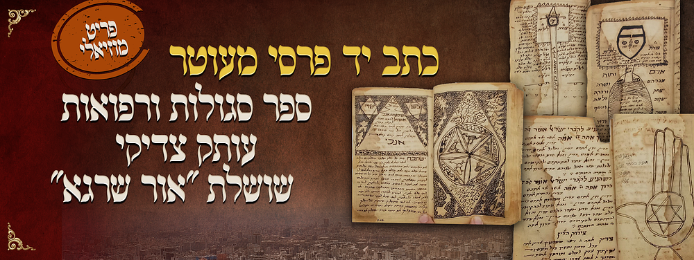 כתב-יד פרסי מעוטר: ספר סגולות ורפואות; עותק צדיקי שושלת "אור שרגא”. פריט מוזיאלי: כתב-יד פרסי עב 