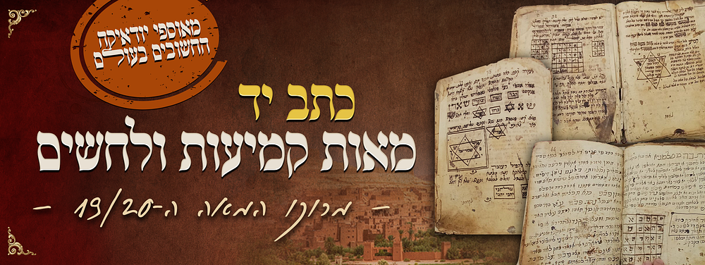 כתב-יד מאחד מאוספי היודאיקה החשובים בעולם: מאות קמיעות ולחשים; מרוקו, המאה ה-19/20. כרך עב כרס 