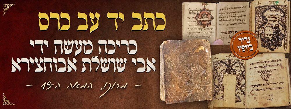 כתב-יד עב-כרס, נדיר ביופיו; כריכה מעשה ידי אבי שושלת אבוחצירא. ספר תפילות ופיוטים למועדי השנה. 