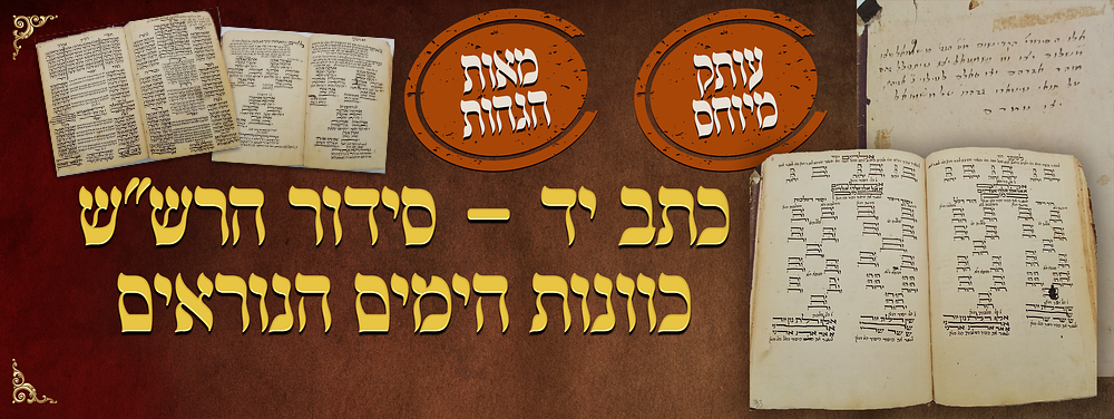 כתב-יד - סידור הרש"ש, כוונות הימים הנוראים; עותק מיוחס; מאות הגהות 
כתב־יד – סידור הרש"ש; 