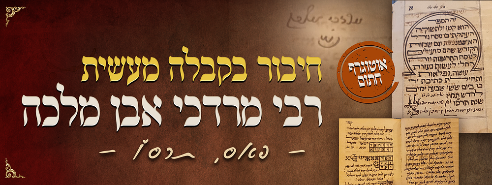 אוטוגרף חתום: חיבור בקבלה מעשית מהמקובל רבי מרדכי אבן מלכה בעל "פתחי עולם”. [פאס], תרס"ו. לא נדפס. 