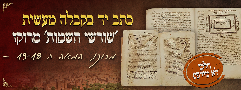 כתב-יד בקבלה מעשית: 'שורשי השמות' מרוקו, המאה ה 19-18; חלקו לא נדפס. כתב יד ספר 'שורשי השמות'. 