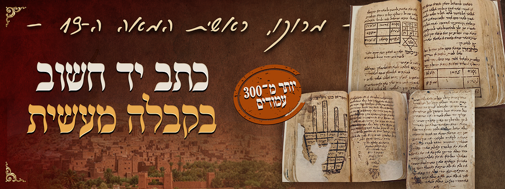 כתב-יד חשוב בקבלה-מעשית; מרוקו, ראשית המאה ה-19; חתימה: “אביחצירא”. כתב-יד נדיר מהמאה ה-19, בעל 