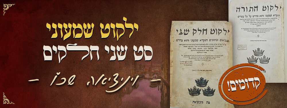 קדומים! ילקוט שמעוני - סט שני חלקים - ויניציאה, שכ"ו. ספר ילקוט שמעוני, לקט מאמרי חז"ל, חלק 