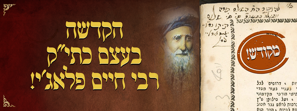 מקודש! הקדשה בעצם כתי"ק של מרנא רבי חיים פלאג'י זיע"א. הקדשת המחבר רבי חיים פאלאג'י להגביר 