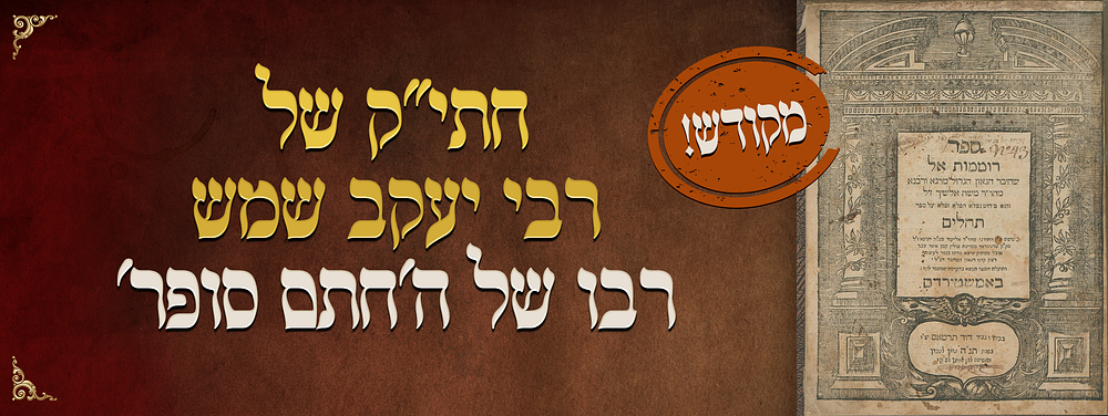 מקודש! חתי"ק של מרנא רבי יעקב שמש מורו ורבו של החתם סופר זיע"א. חתימת הגאון רבי יעקב שמש, מורו 