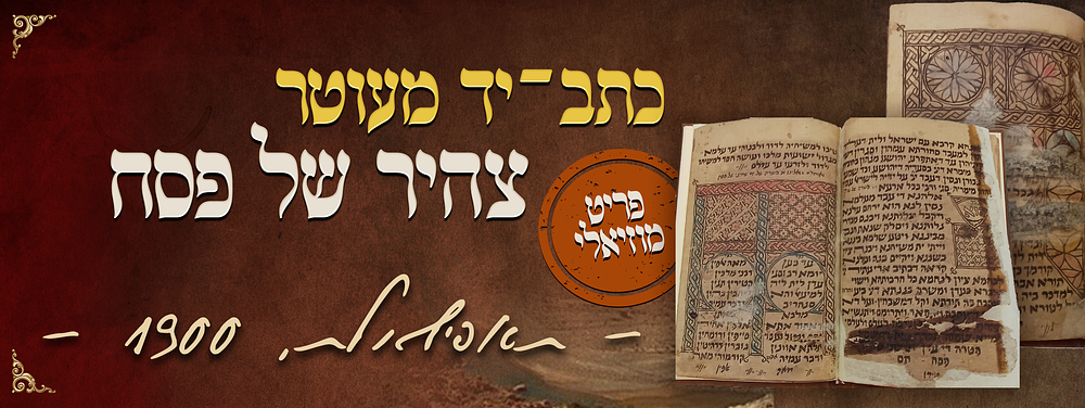 כתב־יד מעוטר "צהיר של פסח" – תאפילאלת, 1900; פריט מוזיאוני, מאוסף-יודאיקה מהחשובים בעולם 