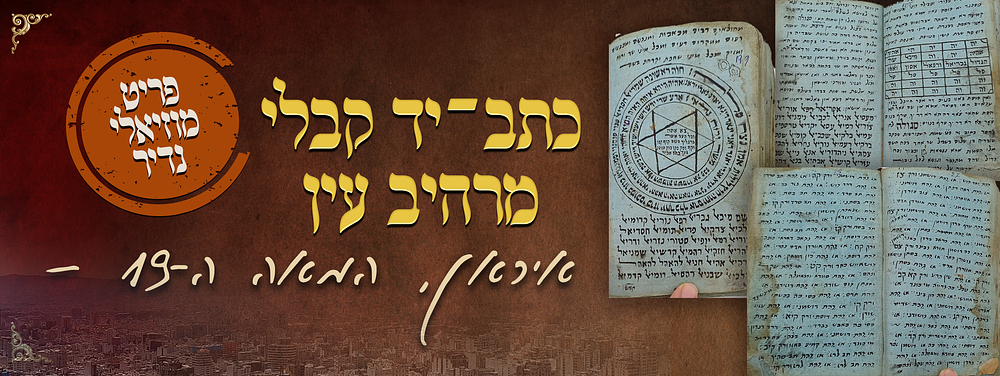 כתב־יד קבלי מרהיב עין; איראן, המאה ה-19 | פריט מוזיאלי נדיר. כתב־יד גדול ונדיר, בן קרוב ל־400 