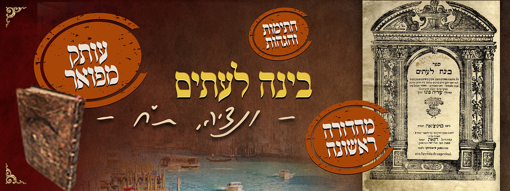 עותק מפואר: בינה לעתים, ונציה, ת"ח [1648]. מהדורה ראשונה. חתימות והגהות. ספר בינה לעתים. דרושים 