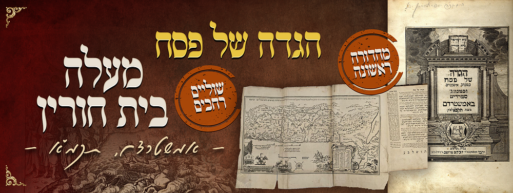 הגדה של פסח. מעלה בית חורין. אמשטרדם, תקמ"א [1781]. שוליים רחבים. עם מפת ארץ ישראל. הגדה של פסח 