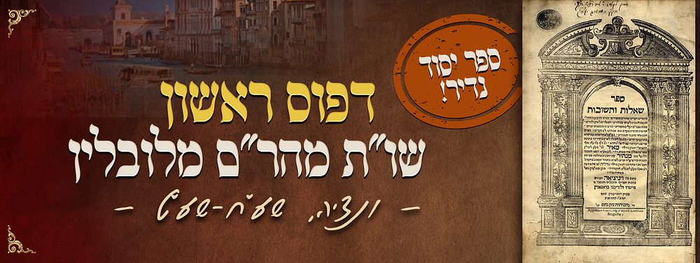 דפוס ראשון: שו"ת מהר"ם מלובלין. ונציה, שע"ח-שע"ט. ספר יסוד נדיר. ספר שאלות ותשובות המהר"ם 