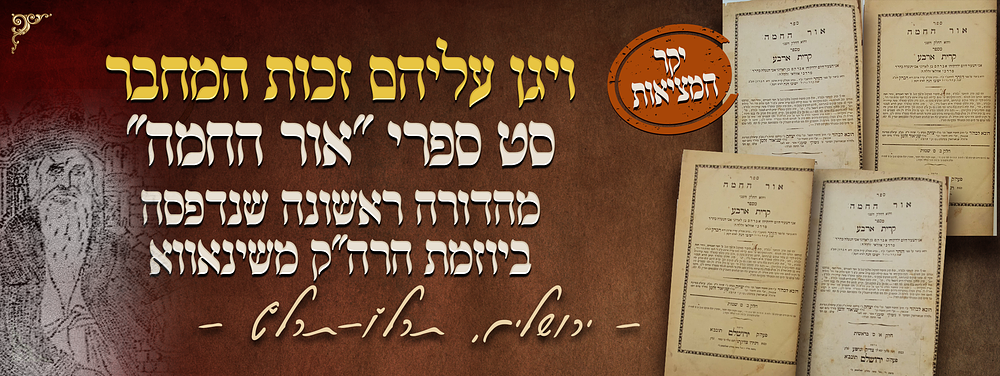 יקר המציאות! ויגן עליהם זכות המחבר בבני, חיי ומזוני רויחא!” | סט ספרי "אור החמה"– ירושלים 