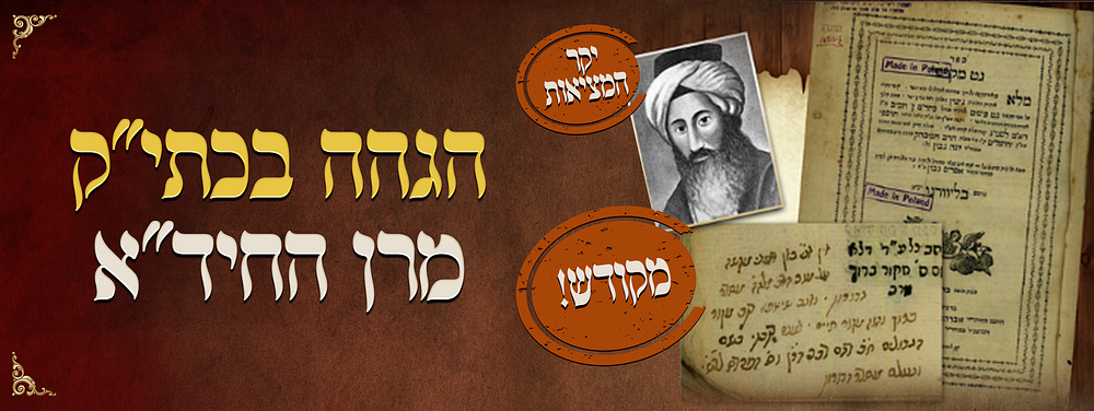 יקר המציאות! הגהה בעצם כתי"ק של מרן החיד"א זיע"א. מיוחד ונדיר הגהה בעצם כת"י של רבינו חיים יוסף 