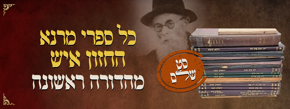 עמל העיון וזיו החכמה - סט שלם של חזון איש - מאת מרנא הגאון רבי אברהם ישעיהו קרליץ זצקוללה"ה. מהדו 