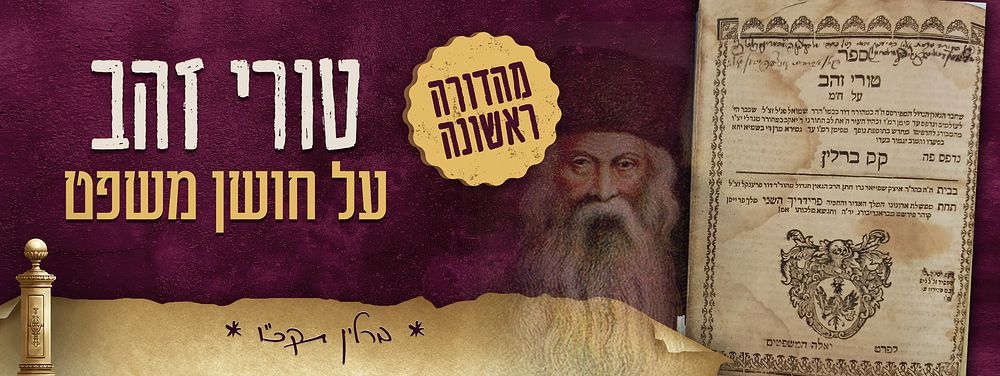 יסוד - מהדורה ראשונה באופן מושלם - טורי זהב על חושן משפט - ברלין תקכ"ו. ספר טורי זהב - חלק חושן 