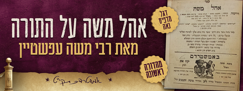מהדורה ראשונה של אהל משה על התורה- מאת הגאון רבי משה עפשטיין - אמשטרדם תקי"ט - דגל מדפיס נאה. ספ 