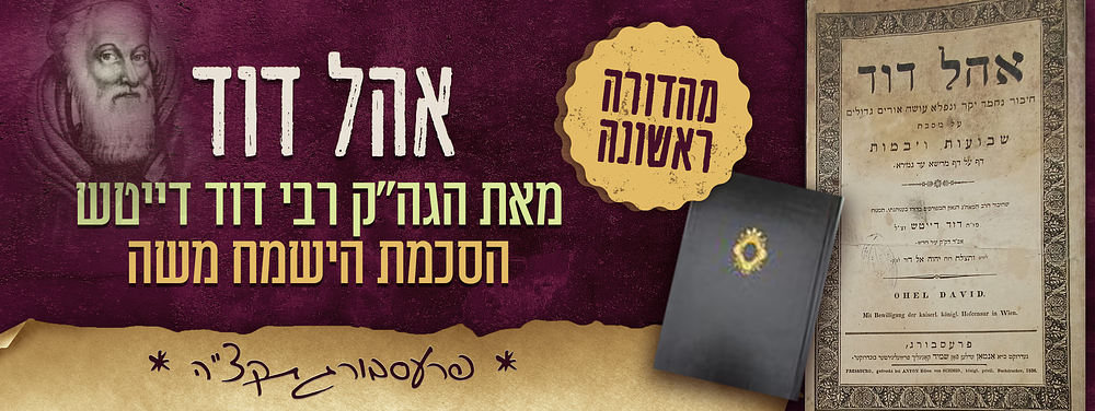 מהדורה ראשונה של ספר אהל דוד - מאת הגה"ק רבי דוד דייטש זלה"ה - הסכמת הישמח משה זי"ע. ספר אהל דו 