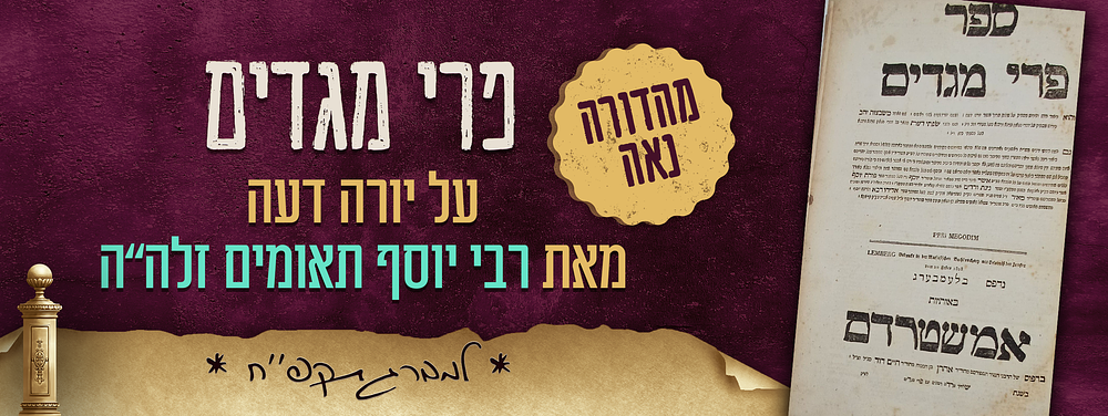 מהדורה נאה של ספר פרי מגדים על יורה דעה - מאת הגאון הגדול רשכבה"ג רבי יוסף תאומים זלה"ה - 