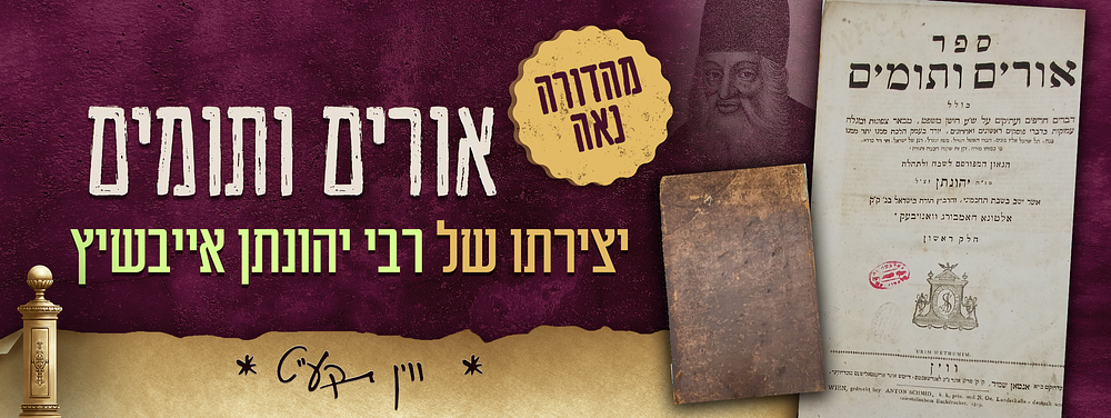 מהדורה נאה של אורים ותומים - יצירתו המונומנטלית של רשכבה"ג רבי יהונתן אייבשיץ זלה"ה - ווין תקע"ט. 