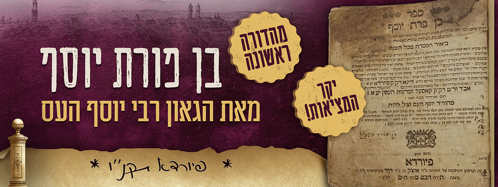 יקר המציאות - מהדורה ראשונה של ספר בן פרת יוסף על ההפטרות - מאת הגאון רבי יוסף העס אב"ד קעסל - 