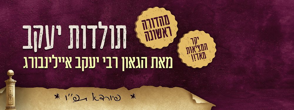 יקר המציאות - ספר תולדות יעקב - מאת הגאון רבי יעקב איילינבורג - פיורדא תפ"ו - מהדורה ראשונה - 