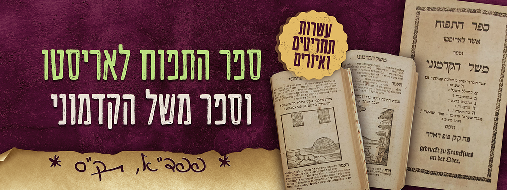 עשרות תחריטים-איורים. ספר התפוח לאריסטו וספר משל הקדמוני לר' יצחק בן שלמה סהולה. פפד"א, תק"ס – 1700.