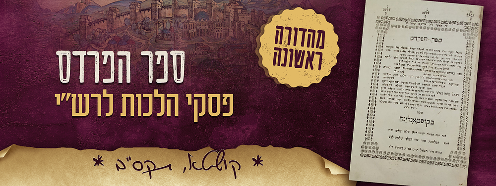 מהדורה ראשונה. ספר הפרדס (לרש"י). קושטא, תקס"ב – 1802. 
ספר הפרדס, פסקי הלכות לרש"י, עם קצת 