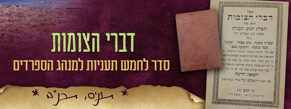 ספר - דברי הצומות, סדר לחמש תעניות למנהג הספרדים. תוניס, תרנ"ב – 1892. ספר - דברי הצומות, סדר 