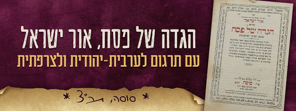 הגדה של פסח, אור ישראל, עם תרגום לערבית-יהודית ולצרפתית. סוסה, תר"צ – 1930. 
הדה של פסח – אור 