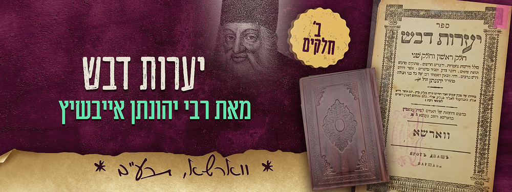 ספר - יערות דבש, חלק ראשון וחלק שני, מאת רבי יהונתן אייבשיץ. ווארשא, תרע"ב – 1912. 
יערות דבש 