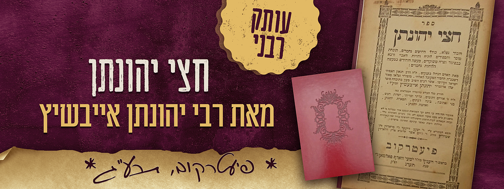 ספר - חצי יהונתן, מאת רבי יהונתן אייבשיץ. פיעטרקוב, תרע"ג – 1913. עותק רבני. 
ספר – חצי יהונתן 